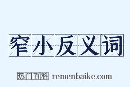 窄小反义词是什么意思的图片